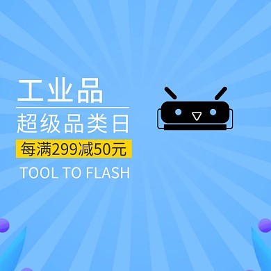 工业品工具五金淘宝天猫主图直通车