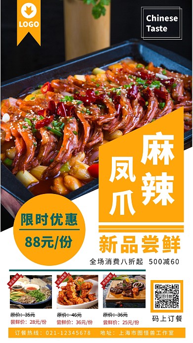 餐饮美食特色麻辣凤爪手机宣传海报