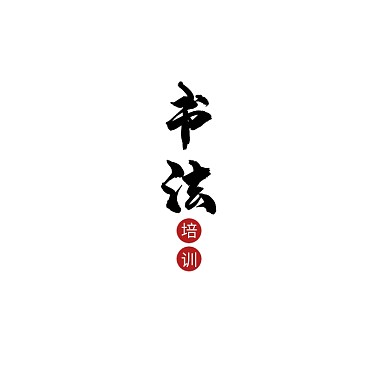 创意古风黑色大气书法培训教育logo