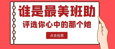 简约大气红色最美班助公众号首图