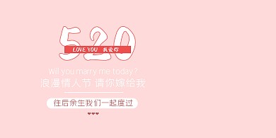 520我爱你求婚表白专用粉红印刷背景墙