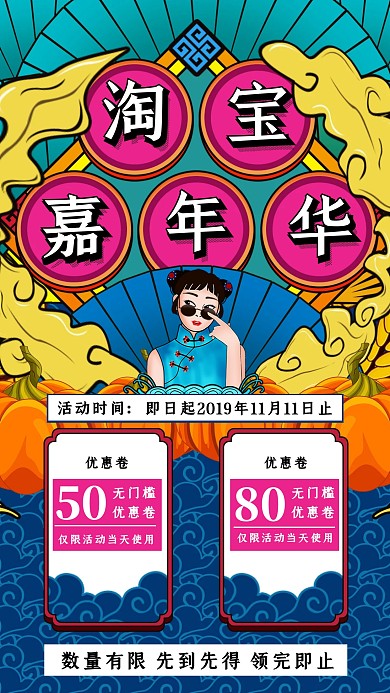 复古国潮风淘宝嘉年华活动宣传手机海报