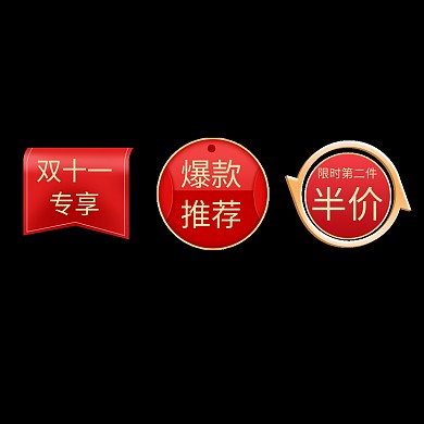 双十一大促角标标签主图标推荐