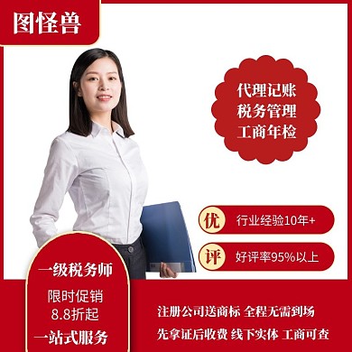 代理记账优惠红色创意宣传主图