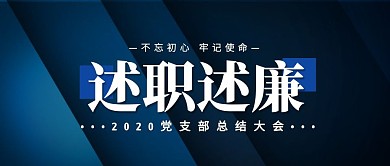 述职述廉总结大会报告汇报党建商务蓝色封面