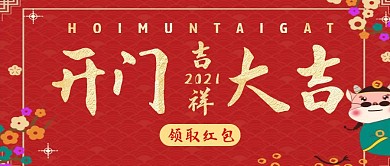 开门大吉简约喜庆领红包