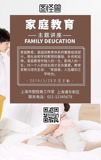 家庭教育主题讲座手机海报