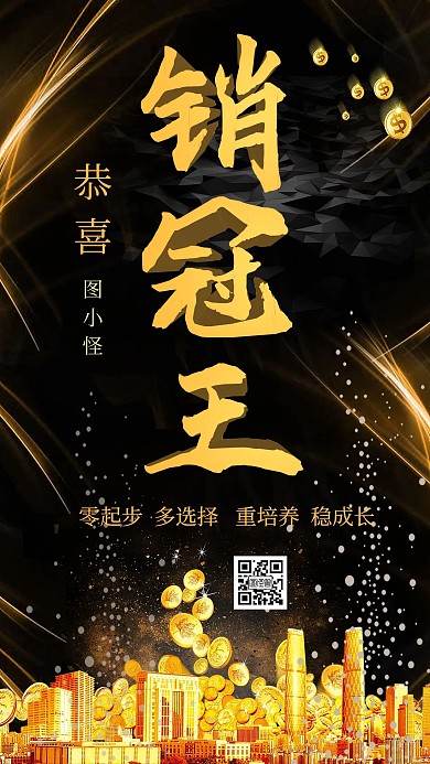 销冠王喜报黑金手机海报