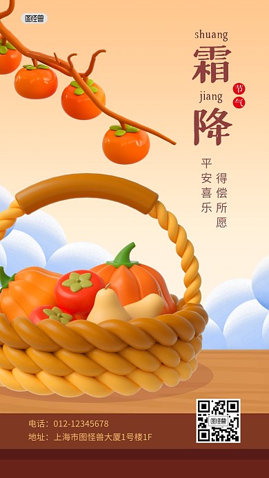 二十四节气霜降祝福3D海报