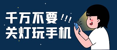 千万不要关灯玩手机！公众号封面首图