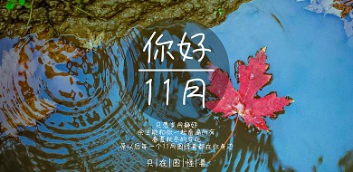 11月你好主题海报
