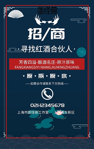 红酒合伙人招商手机海报