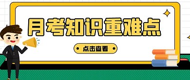 卡通风月考知识重难点公众号封面首图