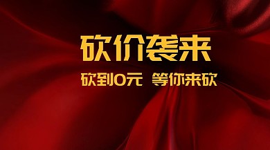 砍价扁平化砍到0元公众号封面模版