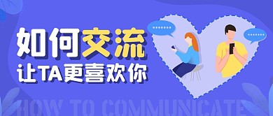 男女交流技巧扁平卡通微信封面首图