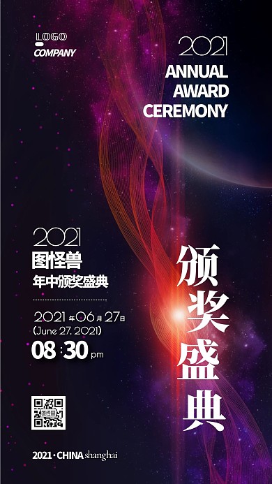 公司企业年中颁奖盛典通知简约大气手机海报