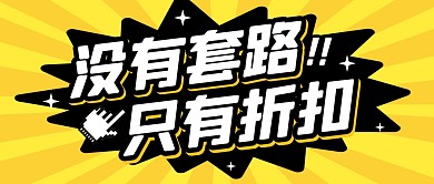 福利活动促销折扣公众号封面首图
