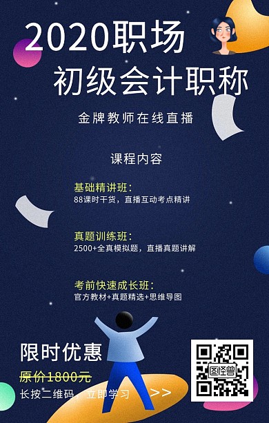 职场初级会计职称课程海报