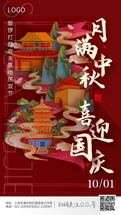 红色古城月满中秋喜迎国庆宣传海报