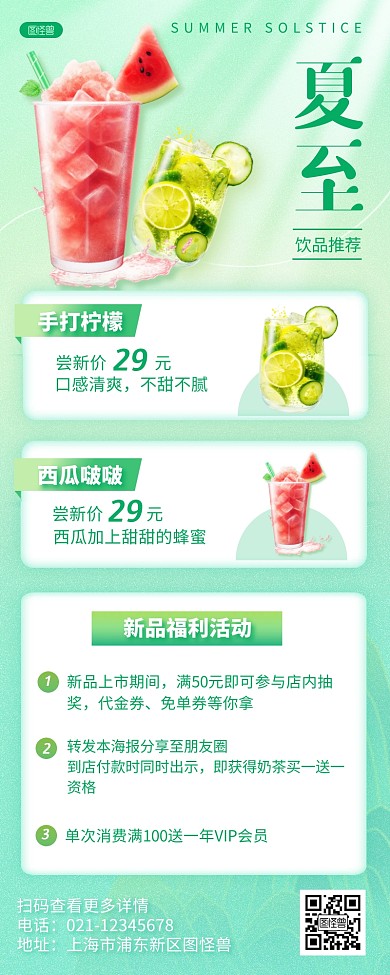 夏至节气清凉饮品推荐营销长图