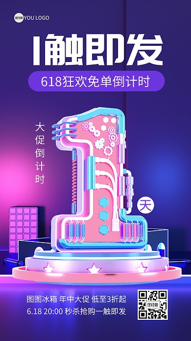 618狂欢免单倒计时3D海报