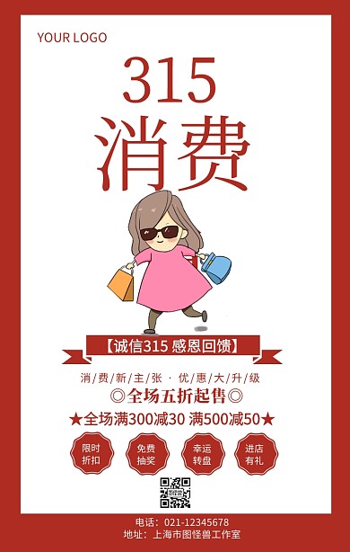 315消费日315消费权益日促销推广海报