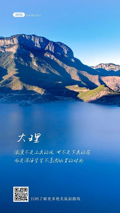 大理旅行自然景点旅游景点宣传祝福风景海报