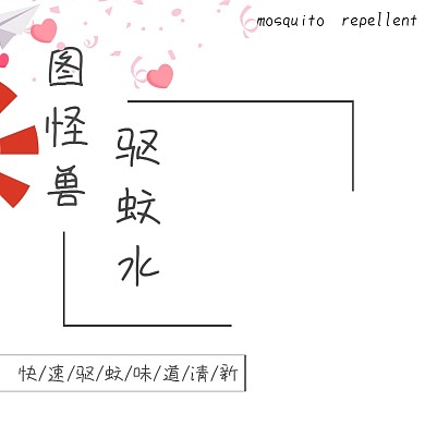 驱蚊水日用家居简约白色淘宝主图
