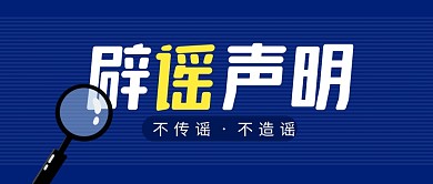 辟谣公告简约蓝色营销微信公众号封面首图