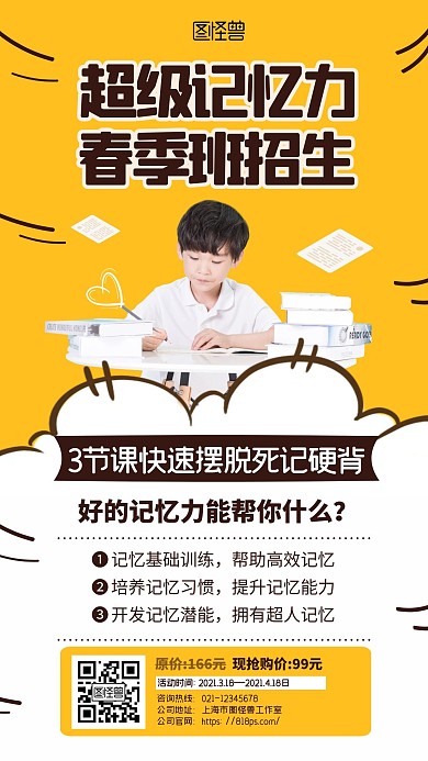 简约创意超级记忆力春季班招生宣传手机海报