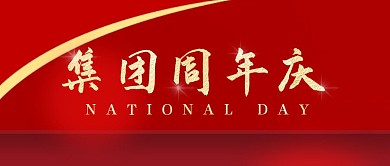 周年庆国家红色红包公众号首图