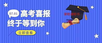 热点话题高考录取通知书红包公众号
