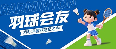 羽毛球培训公众号首图