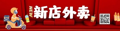 新店外卖