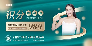美容会员积分换好礼活动横版海报