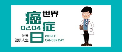 世界癌症日公众号封面