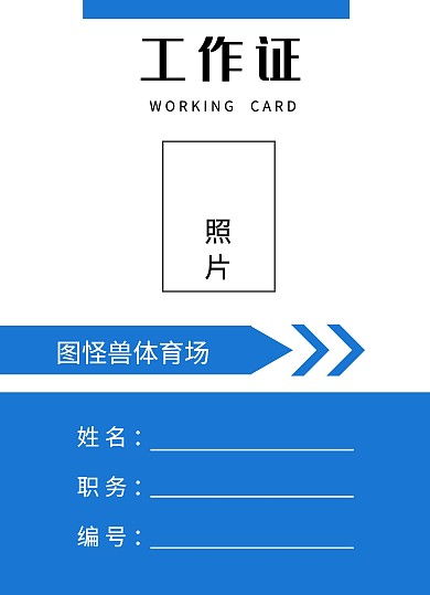 蓝色商务裁判员工作证