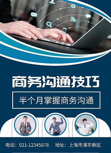 职业技能商务沟通技巧培训班营销宣传单