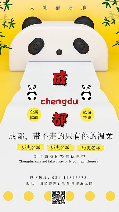 成都大熊猫基地手机海报