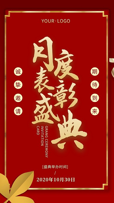 简约风红色金色月度表彰盛典手机海报