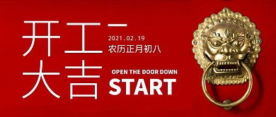 开工大吉开业初八中国风微信公众号封面首图