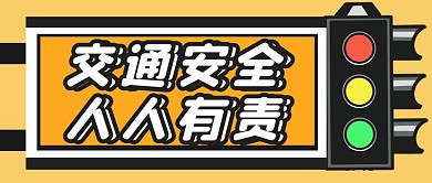 创意红绿灯交通安全公众号封面