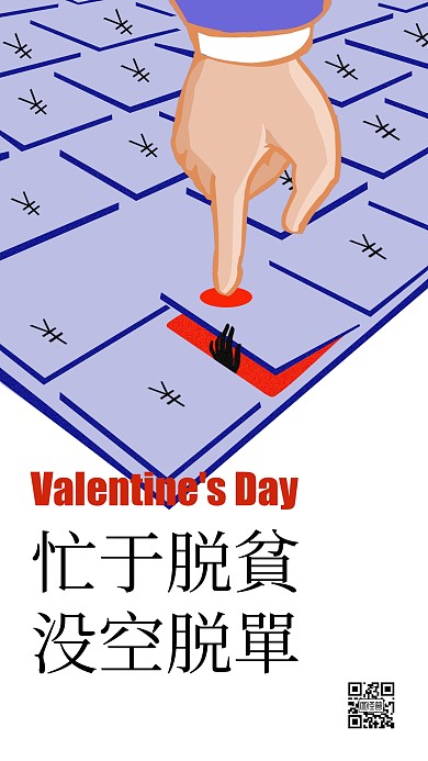 情人节忙于脱贫没空脱单创意手机海报