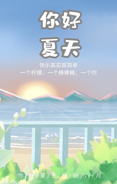 你好夏天你好六月蓝色简约手机海报
