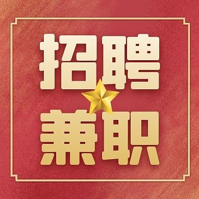 兼职招聘红色大气简约公众号次图