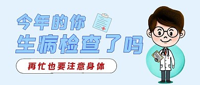 生病检查蓝色卡通公众号封面