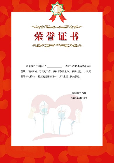 荣誉爱心红色创意抗疫纪念证书