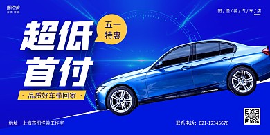 蓝色商务五一劳动节汽车店促销宣传海报