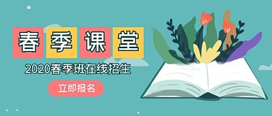 蓝绿色扁平卡通春季班招生公众号封面首图