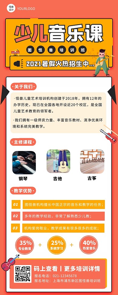 红色扁平卡通风音乐暑假招生营销长图